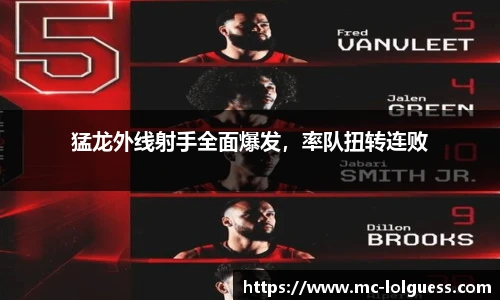 猛龙外线射手全面爆发，率队扭转连败