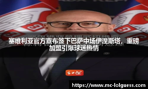 塞维利亚官方宣布签下巴萨中场伊涅斯塔，重磅加盟引爆球迷热情