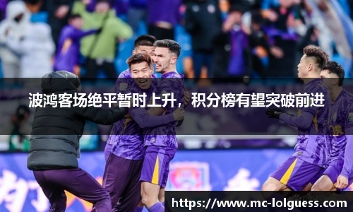 波鸿客场绝平暂时上升，积分榜有望突破前进