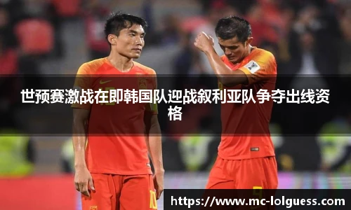 世预赛激战在即韩国队迎战叙利亚队争夺出线资格