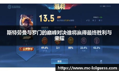 斯特劳曼与罗门的巅峰对决谁将赢得最终胜利与荣耀