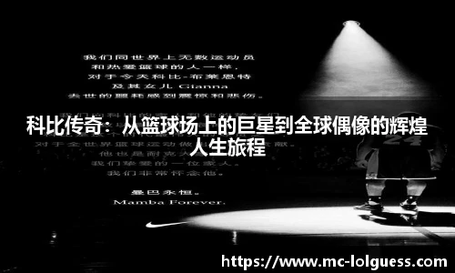 科比传奇：从篮球场上的巨星到全球偶像的辉煌人生旅程