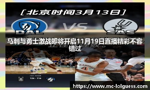 马刺与勇士激战即将开启11月19日直播精彩不容错过