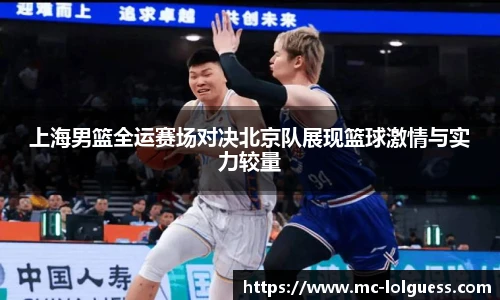 上海男篮全运赛场对决北京队展现篮球激情与实力较量