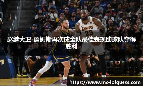 赵继大卫-詹姆斯再次成全队最佳表现助球队夺得胜利