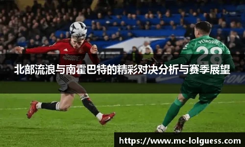 北部流浪与南霍巴特的精彩对决分析与赛季展望