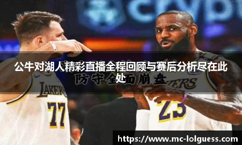公牛对湖人精彩直播全程回顾与赛后分析尽在此处