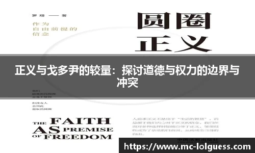 正义与戈多尹的较量：探讨道德与权力的边界与冲突