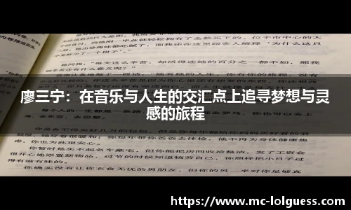 廖三宁：在音乐与人生的交汇点上追寻梦想与灵感的旅程