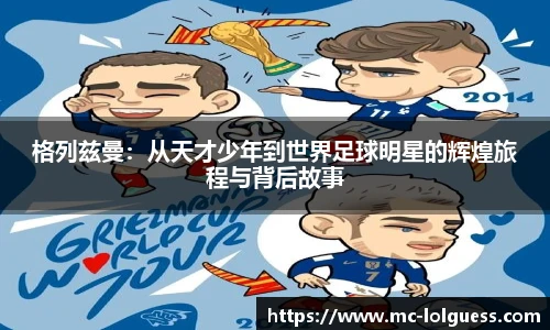 格列兹曼：从天才少年到世界足球明星的辉煌旅程与背后故事