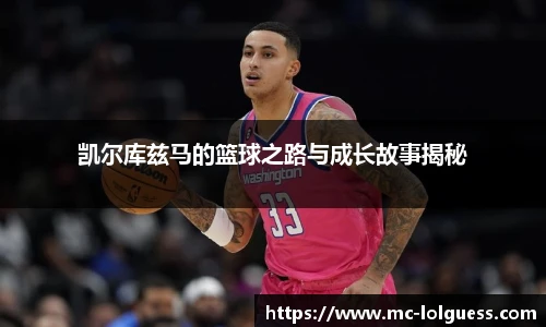 凯尔库兹马的篮球之路与成长故事揭秘