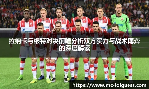 拉纳卡与根特对决前瞻分析双方实力与战术博弈的深度解读