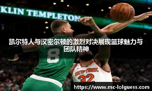 凯尔特人与汉密尔顿的激烈对决展现篮球魅力与团队精神
