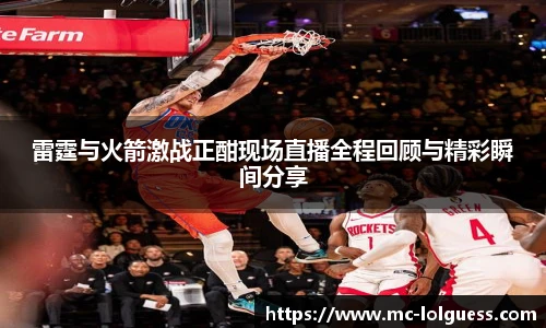 雷霆与火箭激战正酣现场直播全程回顾与精彩瞬间分享