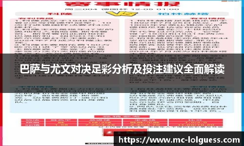 巴萨与尤文对决足彩分析及投注建议全面解读