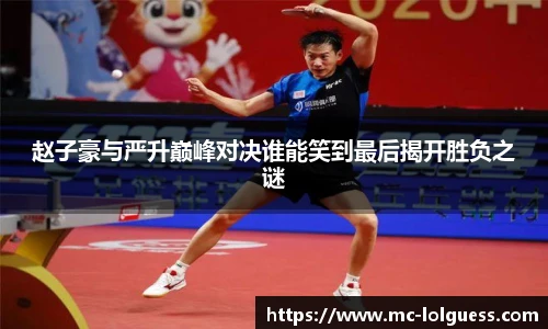 赵子豪与严升巅峰对决谁能笑到最后揭开胜负之谜