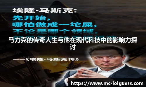 马力克的传奇人生与他在现代科技中的影响力探讨