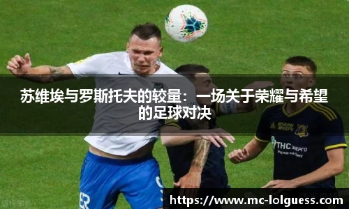 苏维埃与罗斯托夫的较量：一场关于荣耀与希望的足球对决